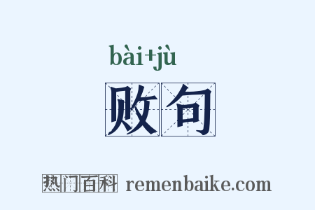 败句是什么意思的图片